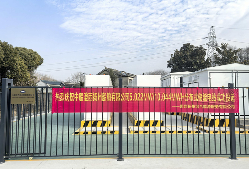 中船澄西揚州船舶5MW/10MWh儲能項目